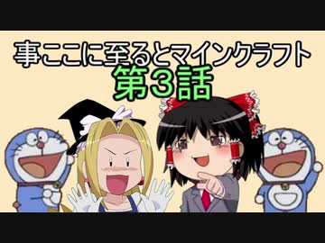 事ここに至るとマインクラフト　3【ゆっくり実況】
