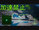 トリガー「今度はスロットルが壊れた」 Part21【エスコン7-Ace加速禁止プレイ】