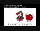「たべるんごのうた」音MAD動画を振り返る【初期】