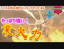 【ポケモン剣盾】ブイズの手も借りたいランクマッチ#6【リザードン】