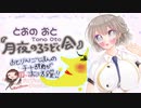 【ASMRじゃない配信】5月13日配信＠おとりん＠月夜の朗読会【イヤホン不可】