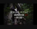 東方CoC　廃病院の怪R2　第五話