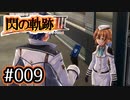 #009 軌跡好きの【閃の軌跡Ⅲ】実況だよ