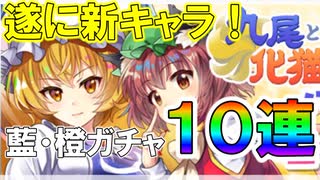 【東方ロストワード実況】遂にきた八雲藍・橙！ピックアップガチャ１１連！  東方LostWord実況その１０【東ロワ】