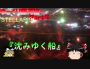 【Stellaris】ゆっくり銀河統一Part7【ゆっくり】