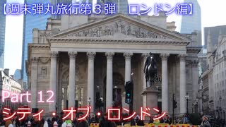 【週末弾丸旅行第３弾　ロンドン編】　Ｐａｒｔ１２　シティ・オブ・ロンドン