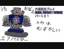 代理実況プレイ・FF7リメイクの旅 21日目