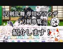 【刀剣乱舞】刀剣乱舞専用ブラウザ「刀剣専覧」の紹介（改）