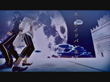 【MMDツイステ】スーサイドパレヱド／スカラビア