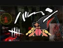 【新人Vtuber】（ナースコールに）泣いた赤鬼【DbD実況】