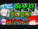 【Fortnite】リクエスト アリーナでみどり色縛り！【修正版】