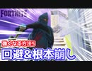 【フォートナイト】強くなる方法５”ボックスからの回避・根本崩しと対策”