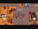 【Stardew Valley】 マオののんびり農場日誌２ 【ゆっくり実況】その25