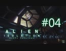＃04 琴葉妹が宇宙ステーションを探索するそうです【Alien:Isolation】