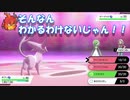 【2視点実況】ポケットモンスターソードPart20
