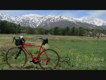 2015信州の旅（ぽたりんぐ番外編）