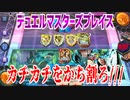 【実況】デュエルマスターズプレイス～カチカチをかち割ろ///～