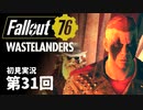 【WASTELANDERS】Fallout76 第31回【初見実況】