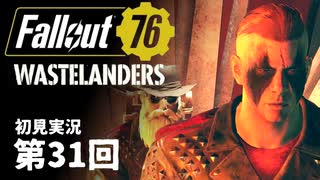 【WASTELANDERS】Fallout76 第31回【初見実況】