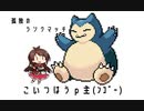 【剣盾】孤独のランクマッチ＃4（しんそくシングル編）【ゆっくり実況】