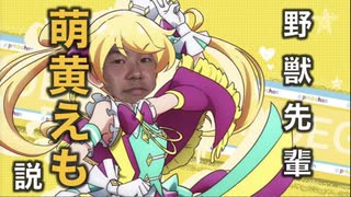 野獣先輩萌黄えも説