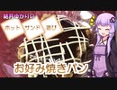 【結月ゆかりの】お好み焼きパン【ホットサンド遊び】