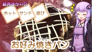 【結月ゆかりの】お好み焼きパン【ホットサンド遊び】