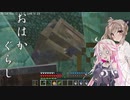 【CeVIO実況プレイ】おはかぐらし！七日目 【Minecraft】