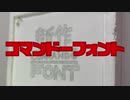 コマンドーフォントのしょうかい