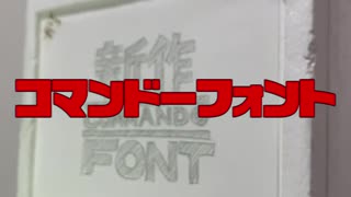 コマンドーフォントのしょうかい