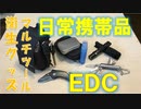 【Every Day Carry】#04 EDC ツール ポーチ キャンプ 日常 携帯 所持 バッグ 検証 災害時 有事  おすすめ トピック