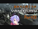 【Vanquish】あかりと行こうかVanquishPart23【VOICEROID】