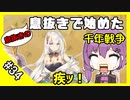 【千年戦争アイギス】息抜きの息抜きで始めた千年戦争 Part 34 トップを狙うふたつ星【真人】