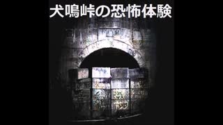 【ゆっくり怪談】犬鳴村・犬鳴峠の恐怖体験