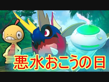 ポケモンgo 水タイプ悪タイプおこうの日イベント ニコニコ動画