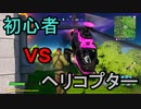 【フォートナイト】ヘリ相手に初心者が挑む！！何でもアリかよこのゲーム！！