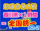 【香川県条例】香川県が１時間で全国統一【都道府県大戦】#2-2