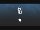 おててのしわとしわを合わせて巨大おてて！な～む～【夜廻】#8