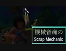 機械音痴のScrapMechanic #1