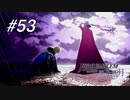 【実況】FIRE EMBLEM 風花雪月【ファイアーエムブレム】#53