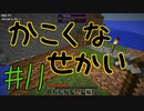 【minecraft1.12.2】かこくなせかい　Part11【ゆっくり実況】