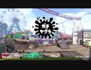 [スプラトゥーン2]永遠のＢ帯がいくガチマ