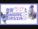 【ココロモリ】音街ウナと自由気ままにシングルランク！ Part5