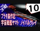 #10【プラモデル製作実況】宇宙戦艦ヤマト2202 ノイ・バルグレイを作る