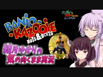【VOICEROID実況】結月ゆかりの気の向くままに「バンジョーとカズーイの大冒険 ガレージ大作戦」実況プレイ　中編