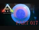 【ARK :Survival Evolved】謎の古代島で奇妙な冒険part17【ゆっくり実況】