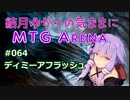 結月ゆかりの気ままにMTGアリーナ #64 ディミーアフラッシュ