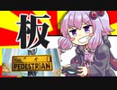 【Steam】ゆかりさんの単発ゲーム実況＆紹介10「The Pedestrian」