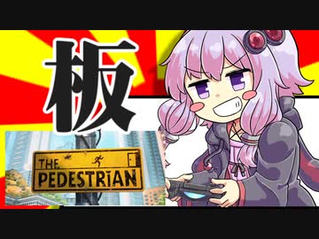 【Steam】ゆかりさんの単発ゲーム実況＆紹介10「The Pedestrian」