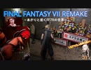 あかりと逝くFF7Rの世界  part36【VOICEROID実況】